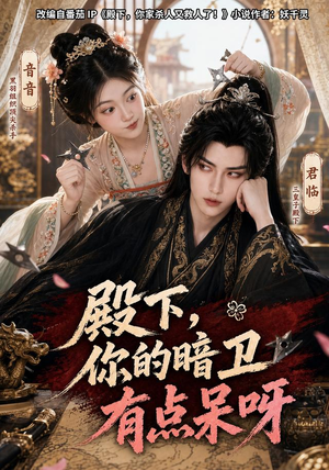 殿下,你的暗卫有点呆呀(110集) 殿下,你的暗卫有点呆呀(110集)常回家看看短剧