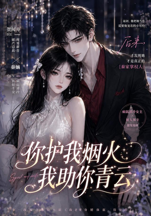 你护我烟火，我助你青云（75集）流畅播放免费看