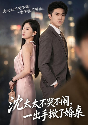 沈太太不哭不闹，一出手掀了婚桌（80集）精彩短剧热播中