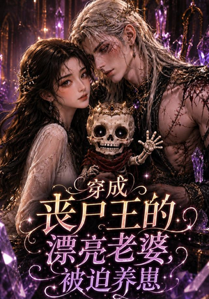 穿成丧尸王的漂亮老婆，被迫养崽（42集）每天分享短剧