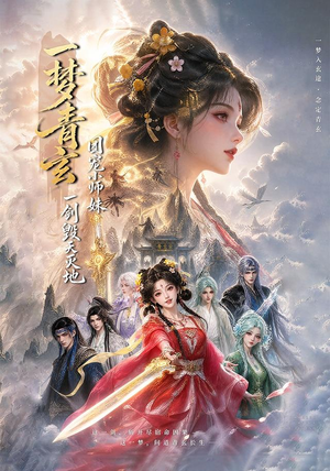 一梦青玄,团宠小师妹一剑毁天灭地(150集) 一梦青玄,团宠小师妹一剑毁天灭地(150集)独家内容免费看