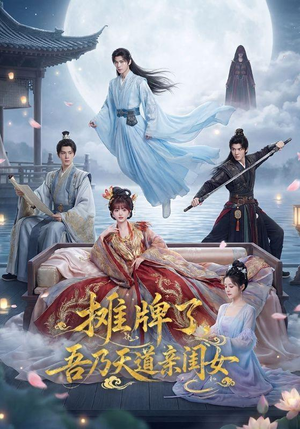 摊牌了，吾乃天道亲闺女（76集）更新时间一览表