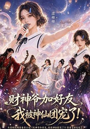 财神爷加好友，我被神仙团宠了（111集）独家短剧免费看