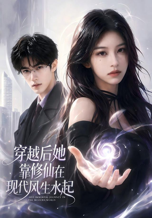 穿越后她靠修仙在现代风生水起（71集）超火短剧抢先看