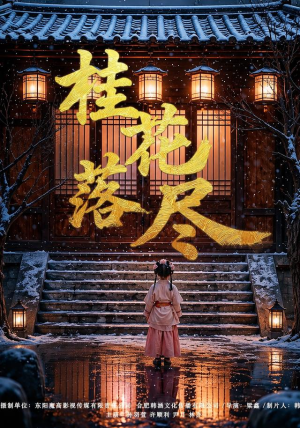 桂花落尽（73集）无需会员轻松看