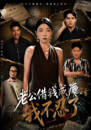 老公借钱成瘾，我不忍了（80集）好看的国产短剧