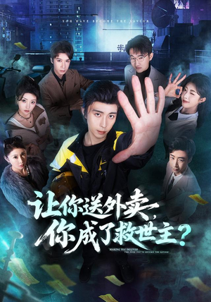 让你送外卖，你成了救世主（72集）热播短剧全集看