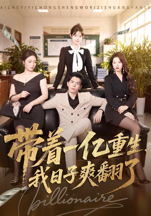 带着一亿重生，我日子爽翻了（79集）一起追短剧吧