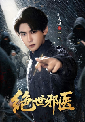 绝世邪医（81集）全剧看到大结局