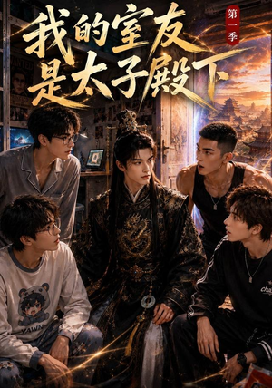 我的室友是太子殿下(80集) 我的室友是太子殿下(80集)这部短剧太好看