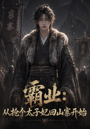 霸业：从抢个太子妃回山寨开始（154集）独家内容免费看