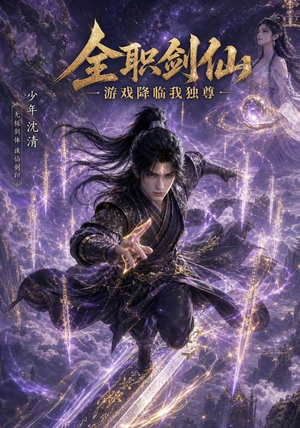 全职剑仙：游戏降临我独尊（100集）太好看了短剧