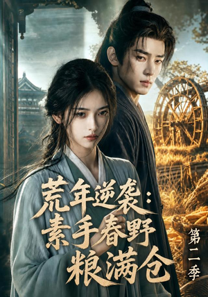 荒年逆袭：素手春野粮满仓第二季（113集）热播短剧排行榜