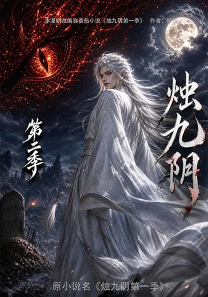 烛九阴第二季(100集) 烛九阴第二季(100集)超好看短剧推荐