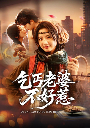 乞丐老婆不好惹（82集）超好看古装短剧