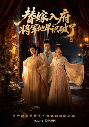 替嫁入府,将军他早识破了(50集) 替嫁入府,将军他早识破了(50集)快来看短剧