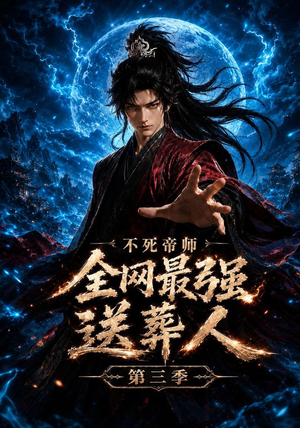 不死帝师全网最强送葬人第三季(149集) 不死帝师全网最强送葬人第三季(149集)免费短剧看全集