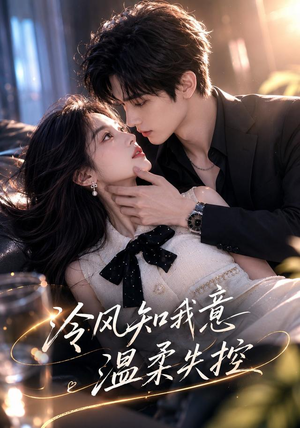 冷风知我意,温柔失控(76集) 冷风知我意,温柔失控(76集)原创精彩短剧