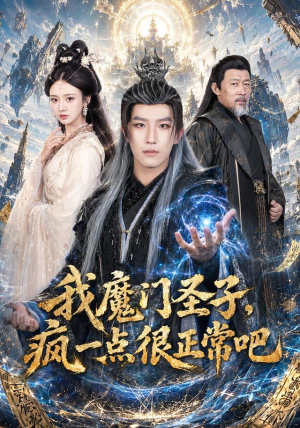 我魔门圣子，疯一点很正常吧（60集）短剧片段推荐