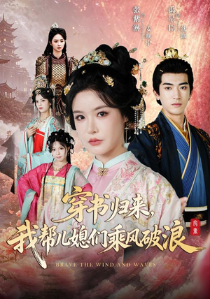 穿书归来，我帮儿媳们乘风破浪（79集）一共多少集