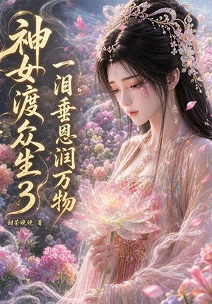 神女渡众生3:一泪垂恩润万物(56集) 神女渡众生3:一泪垂恩润万物(56集)一起追短剧吧