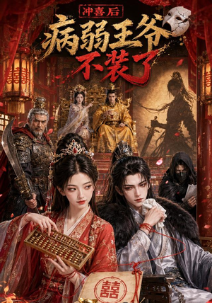 冲喜后病弱王爷不装了（69集）简直不要太好看