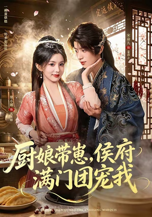 厨娘带崽，侯府满门团宠我（75集）精彩短剧看全集