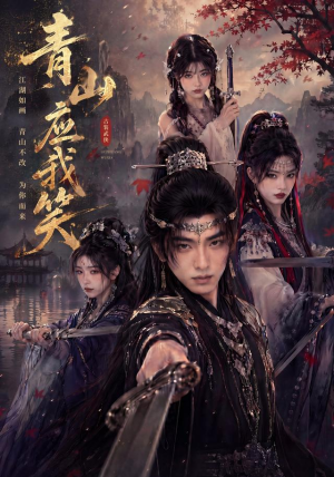 青山应我笑（79集）在哪里看