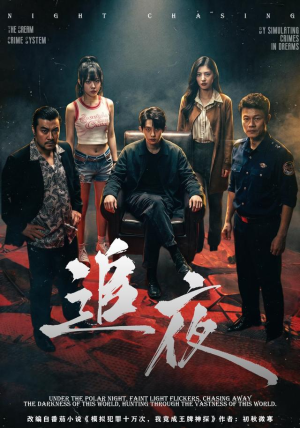 追夜(70集) 追夜(70集)全部免费看全集