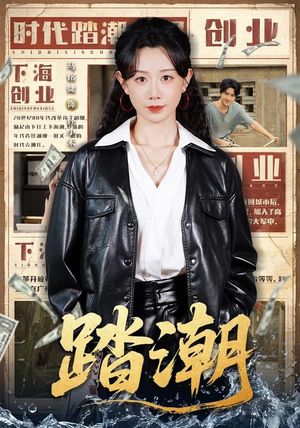 踏潮（82集）哪个网站可以看