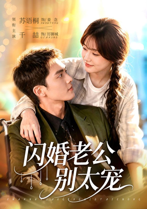 闪婚老公别太宠（89集）免费短剧资源
