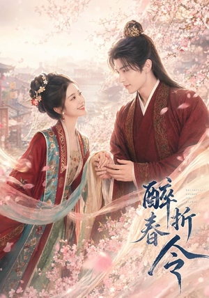 醉折春令(80集) 醉折春令(80集)爆火短剧推荐