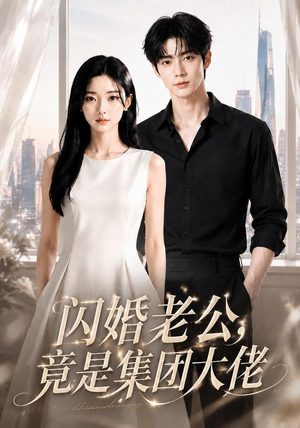 闪婚老公竟是集团大佬(55集) 闪婚老公竟是集团大佬(55集)短剧热门推荐