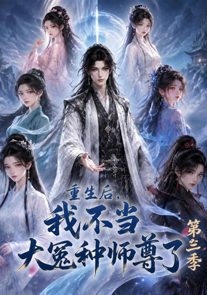 重生后,我不当大冤种师尊了第三季(81集) 重生后,我不当大冤种师尊了第三季(81集)爆款短剧一起追