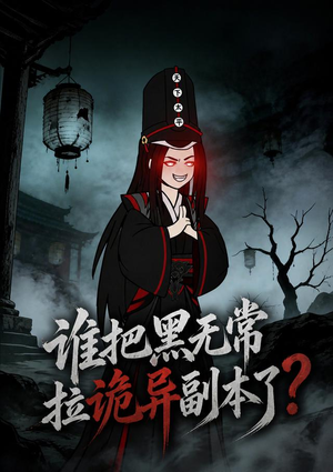 谁把黑无常拉诡异副本了？（90集）在哪里可以看