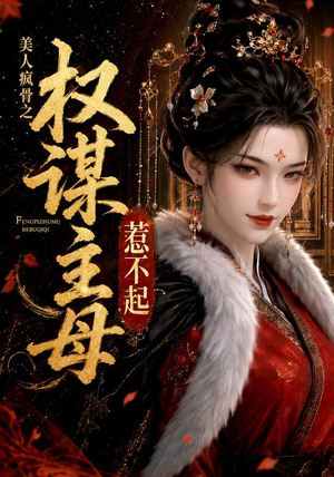 美人疯骨之权谋主母惹不起（119集）精彩不断免费看