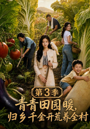 青青田园暖，归乡千金开荒养全村第三季（97集）短剧推荐更新中