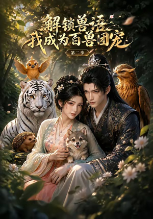 解锁兽语我成为百兽团宠第二季(94集) 解锁兽语我成为百兽团宠第二季(94集)精彩短剧来袭