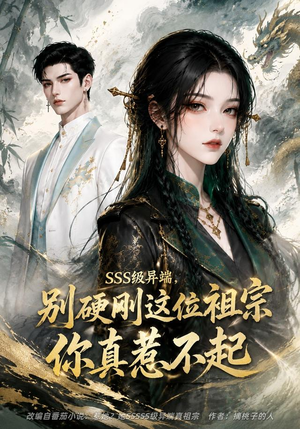SSS级异端，别硬刚这位祖宗你真惹不起（140集）熬夜追短剧