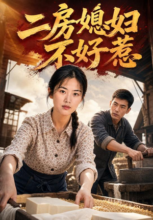二房媳妇不好惹(65集) 二房媳妇不好惹(65集)女主谁演的