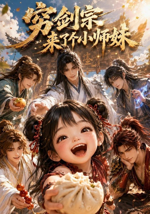 穷剑宗来了个小师妹（60集）短剧完整版免费