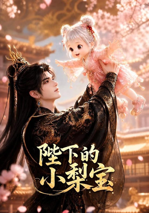 陛下的小梨宝（103集）热播短剧全集看