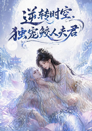 逆转时空，独宠鲛人夫君（71集）去哪里看