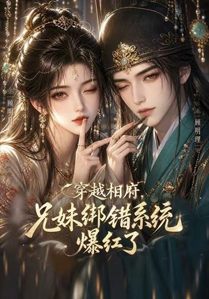 穿越相府,兄妹绑错系统爆红了(206集) 穿越相府,兄妹绑错系统爆红了(206集)好看的短剧电影