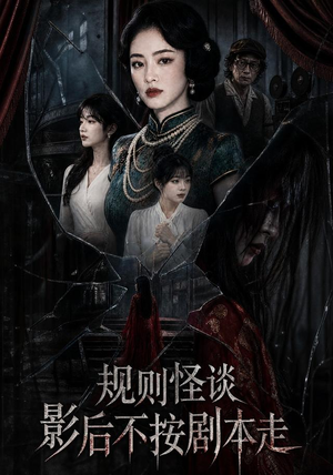 规则怪谈:影后不按剧本走(31集) 规则怪谈:影后不按剧本走(31集)原创精彩短剧
