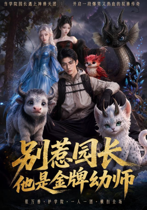 别惹园长，他是金牌幼师（62集）超好看短剧推荐