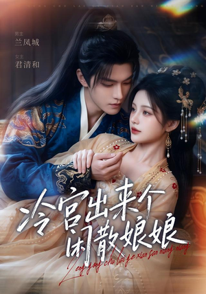 冷宫出来个闲散娘娘（69集）精彩短剧分享