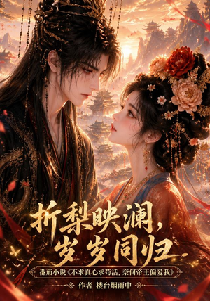 折梨映澜，岁岁同归（120集）更新时间
