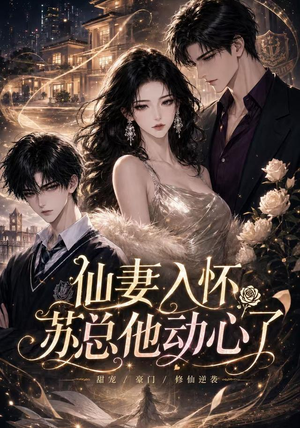 仙妻入怀：苏总他动心了（74集）全集在线看
