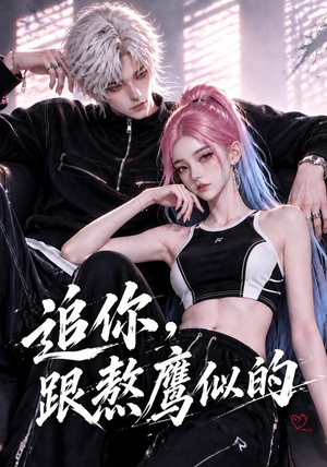 追你,跟熬鹰似的(118集) 追你,跟熬鹰似的(118集)穿越短剧推荐